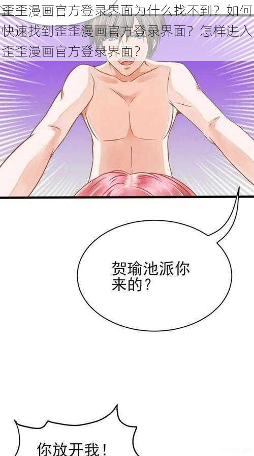 歪歪漫画官方登录界面为什么找不到？如何快速找到歪歪漫画官方登录界面？怎样进入歪歪漫画官方登录界面？