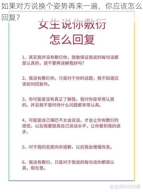 如果对方说换个姿势再来一遍，你应该怎么回复？