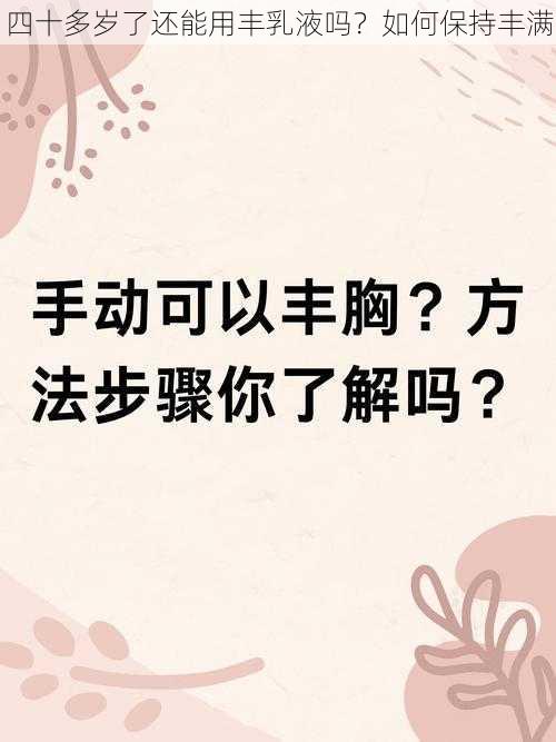 四十多岁了还能用丰乳液吗？如何保持丰满