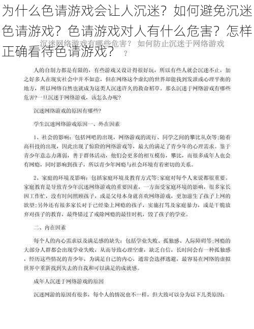 为什么色请游戏会让人沉迷？如何避免沉迷色请游戏？色请游戏对人有什么危害？怎样正确看待色请游戏？