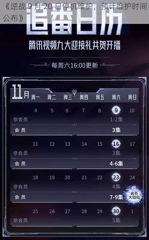 《逆战 9 月 20 日停机维护，预计维护时间公布》