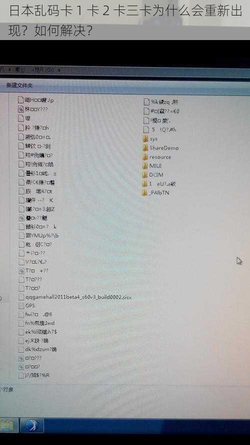 日本乱码卡 1 卡 2 卡三卡为什么会重新出现？如何解决？