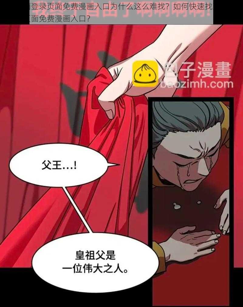 丕丕漫画登录页面免费漫画入口为什么这么难找？如何快速找到丕丕漫画登录页面免费漫画入口？