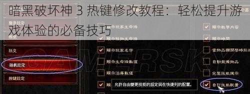 暗黑破坏神 3 热键修改教程：轻松提升游戏体验的必备技巧
