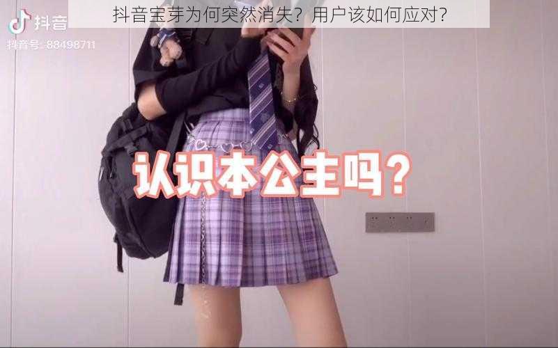 抖音宝芽为何突然消失？用户该如何应对？