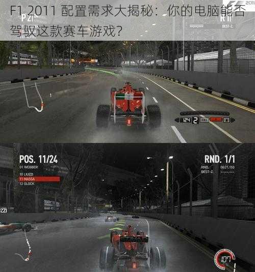 F1 2011 配置需求大揭秘：你的电脑能否驾驭这款赛车游戏？