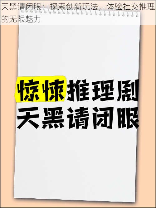 天黑请闭眼：探索创新玩法，体验社交推理的无限魅力