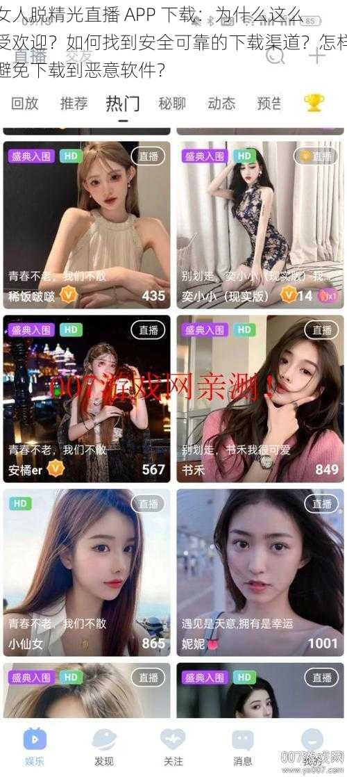 女人脱精光直播 APP 下载：为什么这么受欢迎？如何找到安全可靠的下载渠道？怎样避免下载到恶意软件？