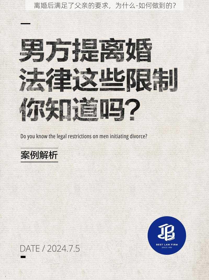 离婚后满足了父亲的要求，为什么-如何做到的？