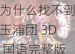 为什么找不到玉浦团 3D 国语完整版？如何观看玉浦团 3D 国语完整版？