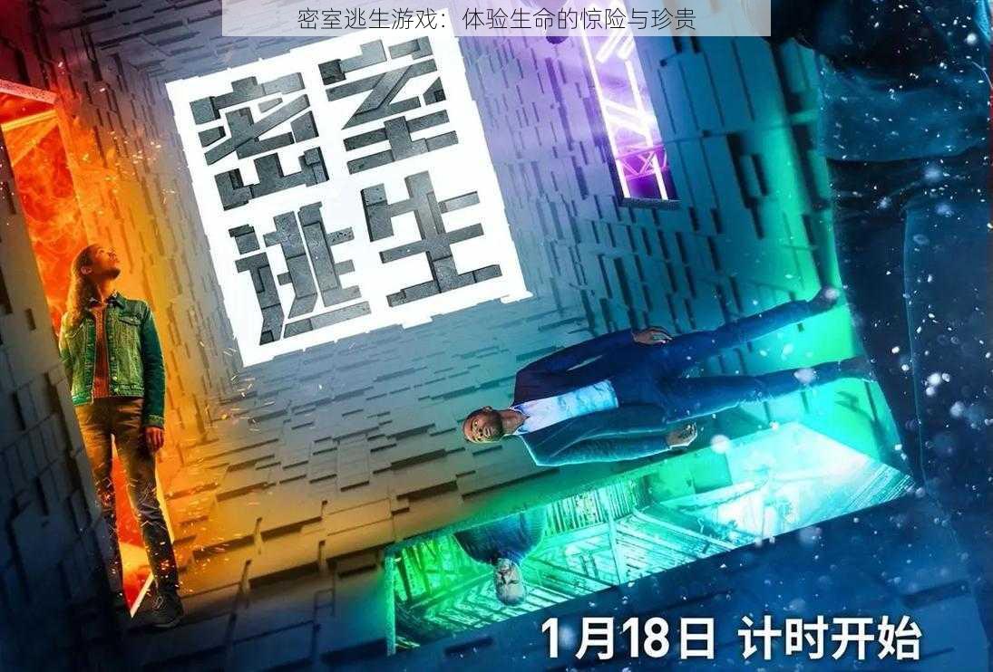 密室逃生游戏：体验生命的惊险与珍贵