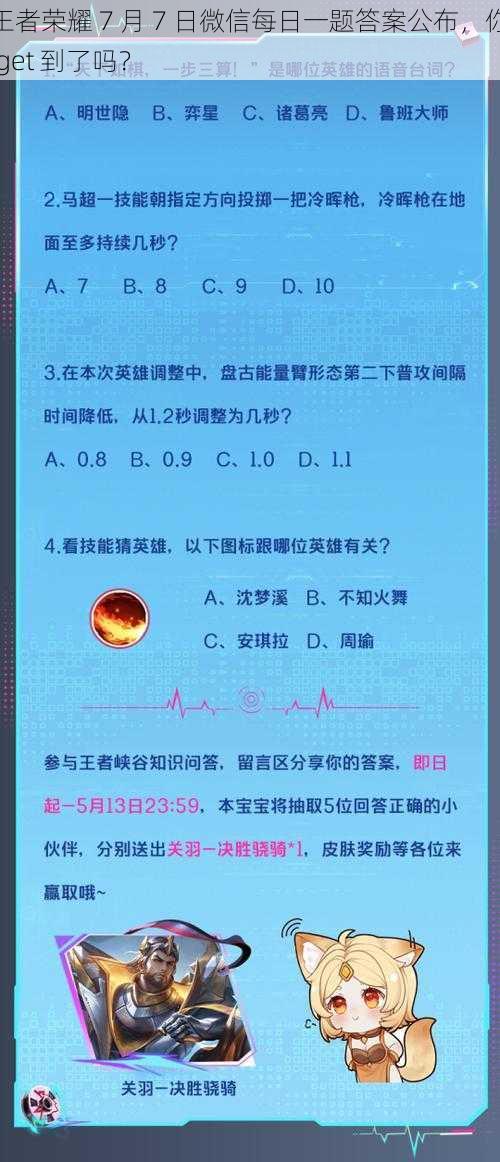 王者荣耀 7 月 7 日微信每日一题答案公布，你 get 到了吗？