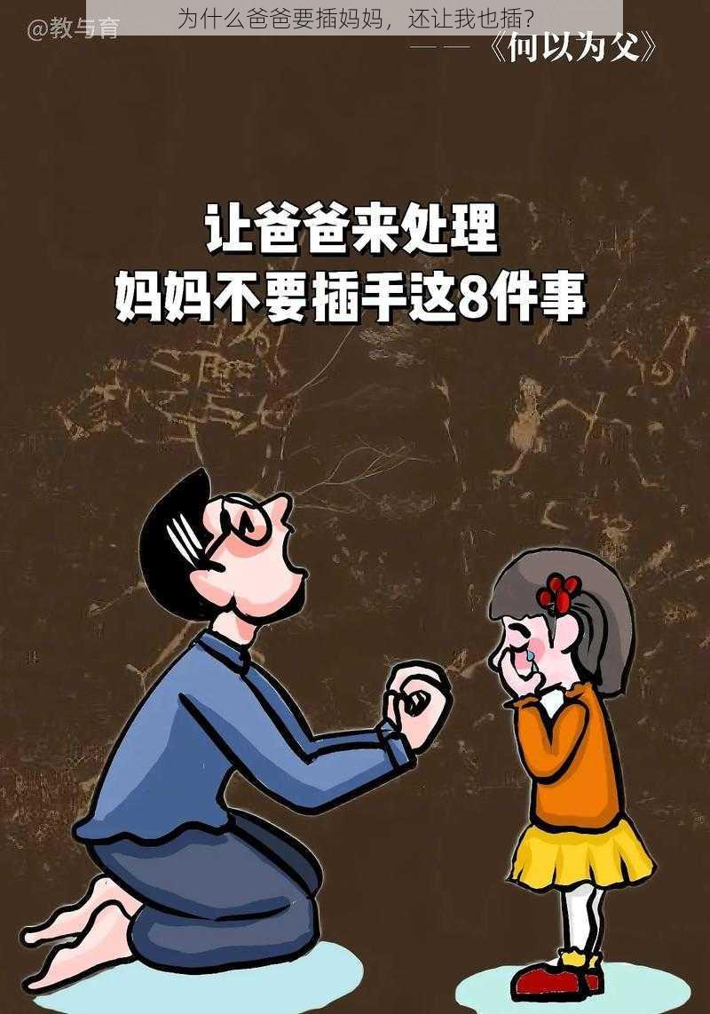 为什么爸爸要插妈妈，还让我也插？