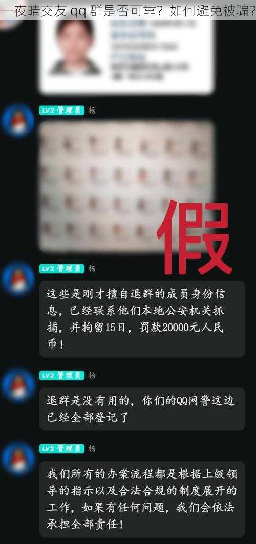 一夜晴交友 qq 群是否可靠？如何避免被骗？