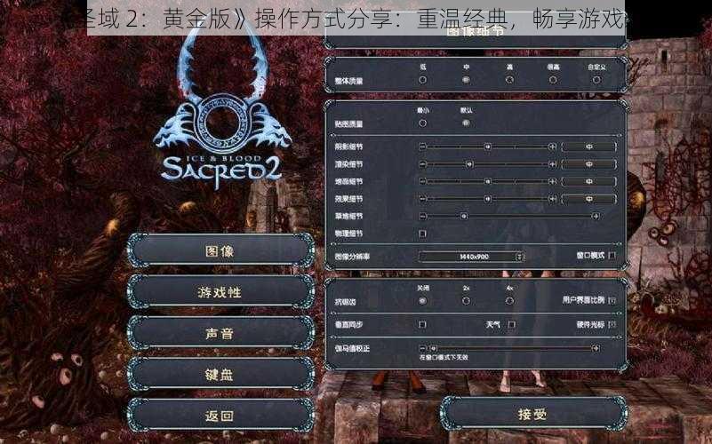 《圣域 2：黄金版》操作方式分享：重温经典，畅享游戏乐趣