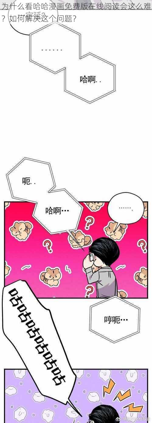 为什么看哈哈漫画免费版在线阅读会这么难？如何解决这个问题？