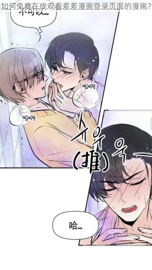 如何免费在线观看差差漫画登录页面的漫画？