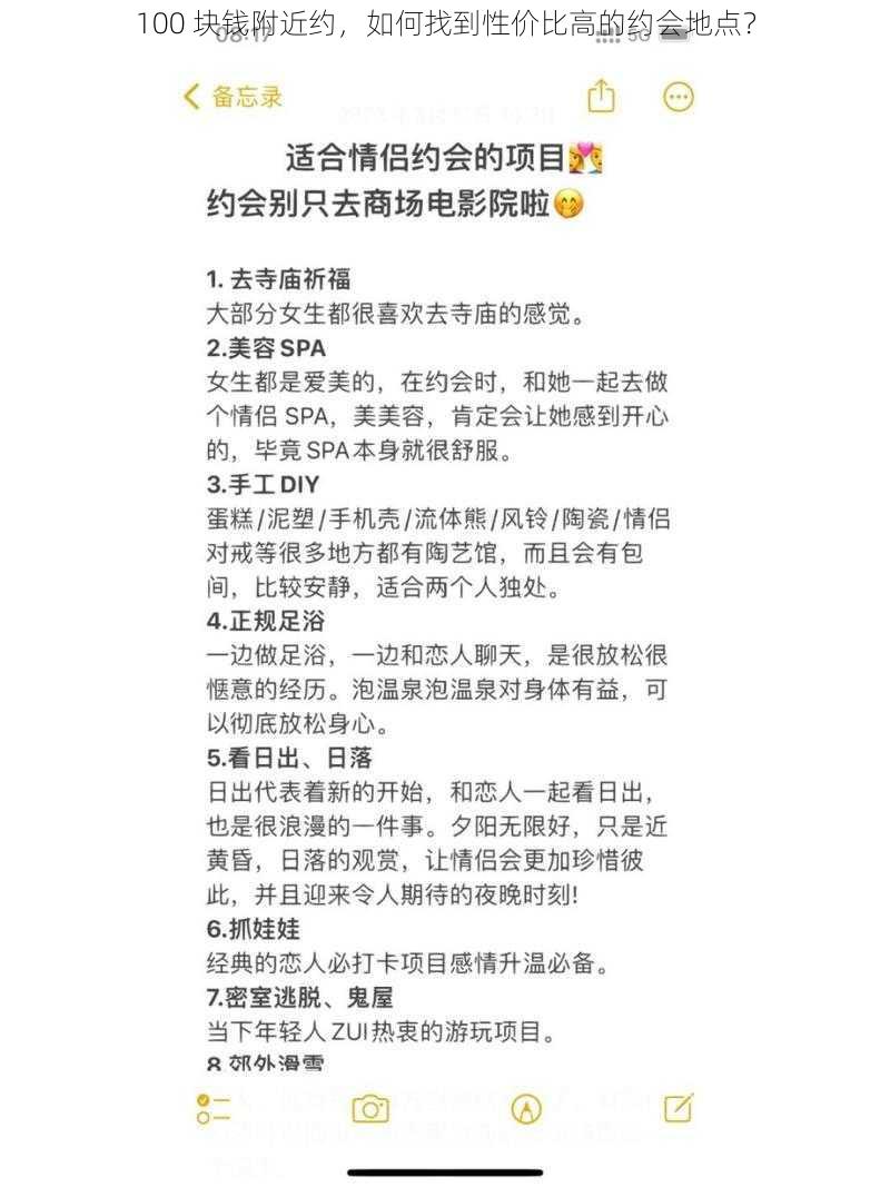 100 块钱附近约，如何找到性价比高的约会地点？