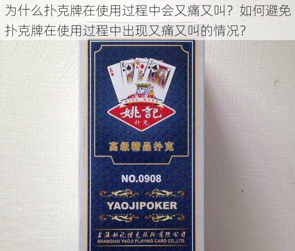 为什么扑克牌在使用过程中会又痛又叫？如何避免扑克牌在使用过程中出现又痛又叫的情况？