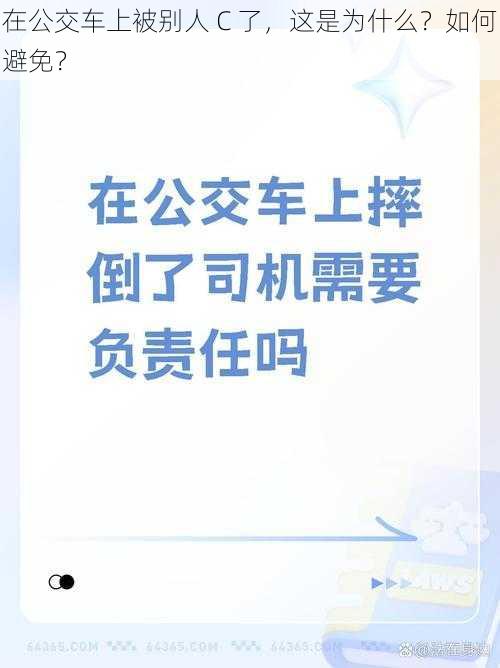 在公交车上被别人 C 了，这是为什么？如何避免？