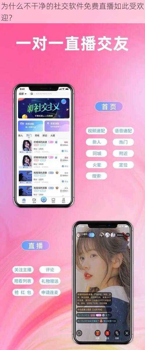 为什么不干净的社交软件免费直播如此受欢迎？