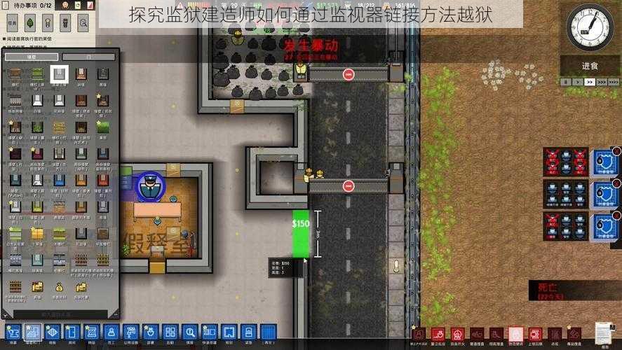 探究监狱建造师如何通过监视器链接方法越狱