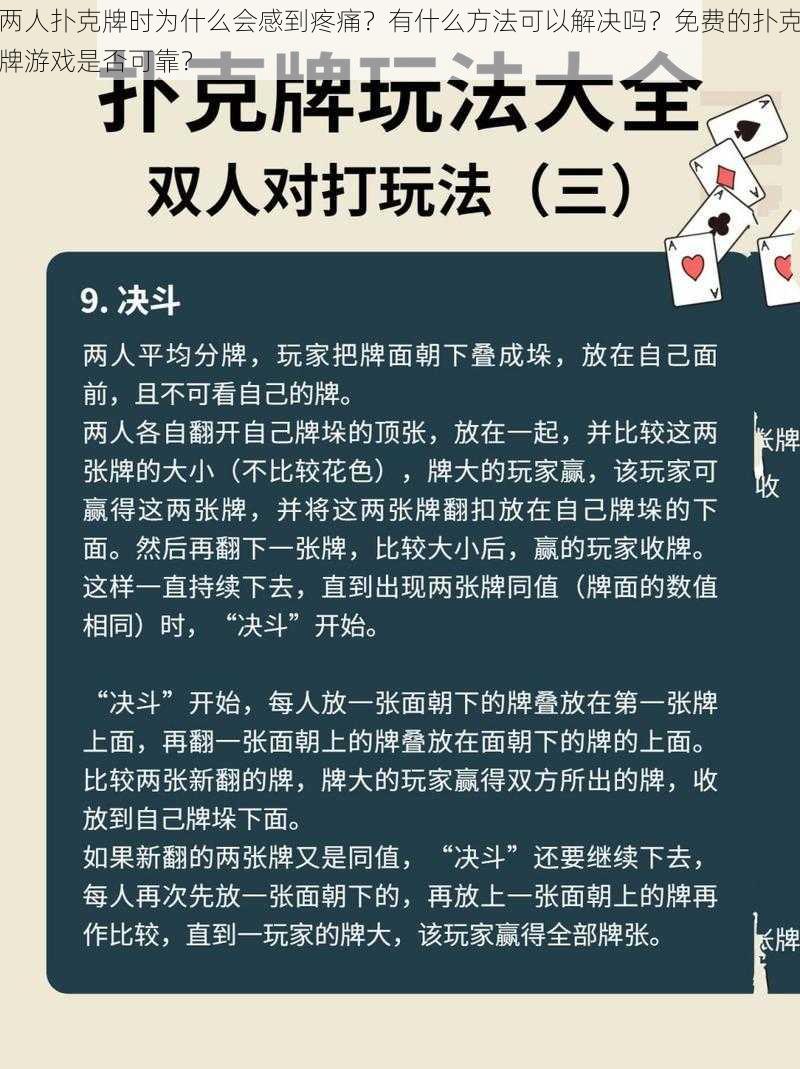 两人扑克牌时为什么会感到疼痛？有什么方法可以解决吗？免费的扑克牌游戏是否可靠？