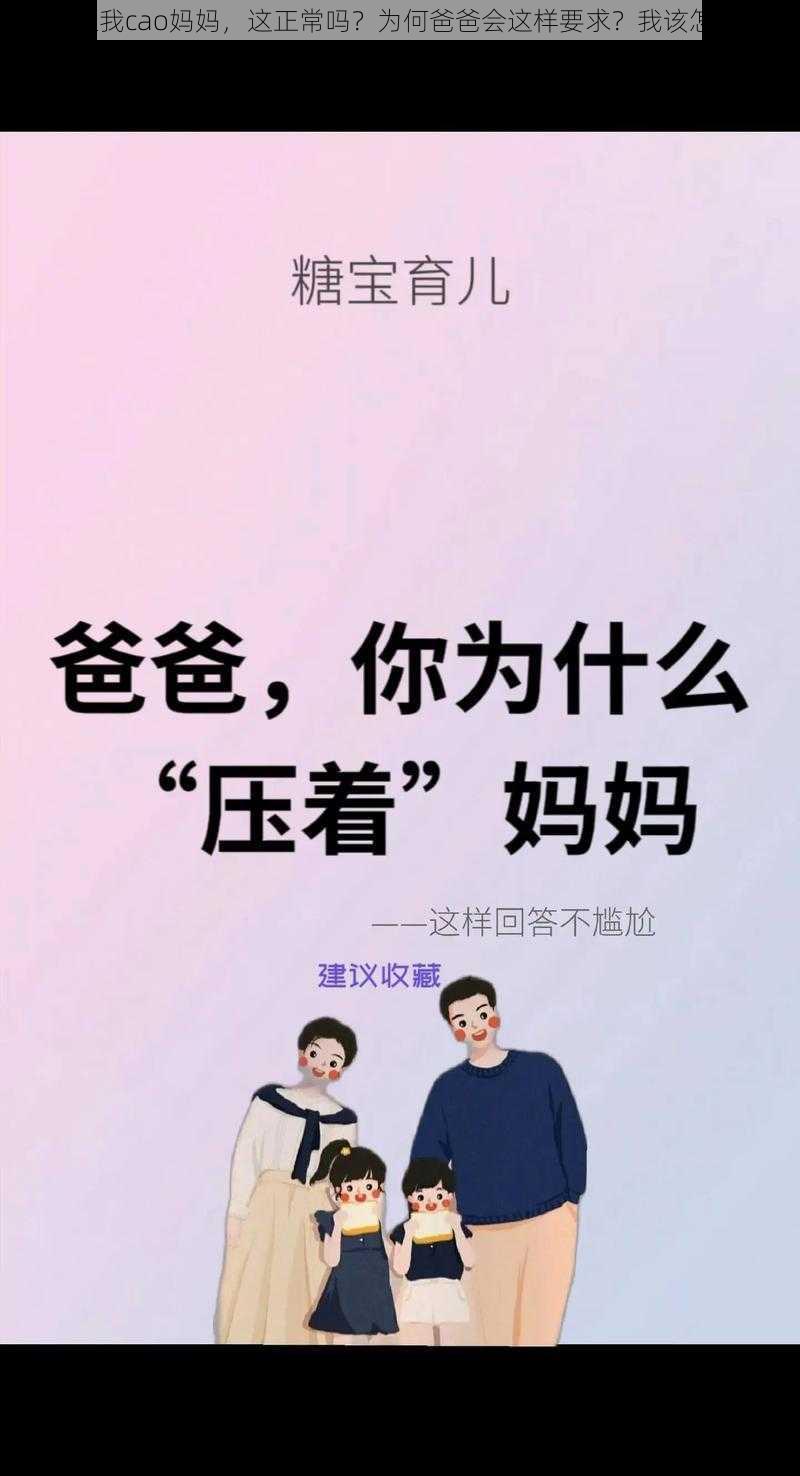 爸爸让我cao妈妈，这正常吗？为何爸爸会这样要求？我该怎么办？