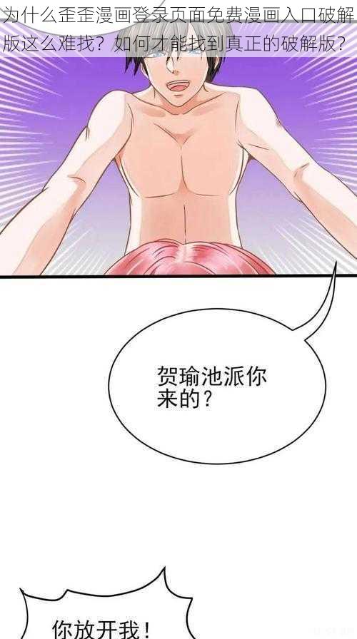 为什么歪歪漫画登录页面免费漫画入口破解版这么难找？如何才能找到真正的破解版？