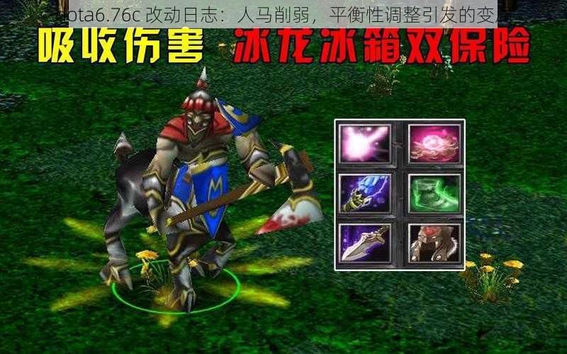 dota6.76c 改动日志：人马削弱，平衡性调整引发的变局