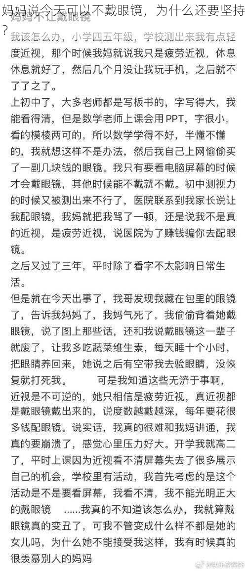 妈妈说今天可以不戴眼镜，为什么还要坚持？