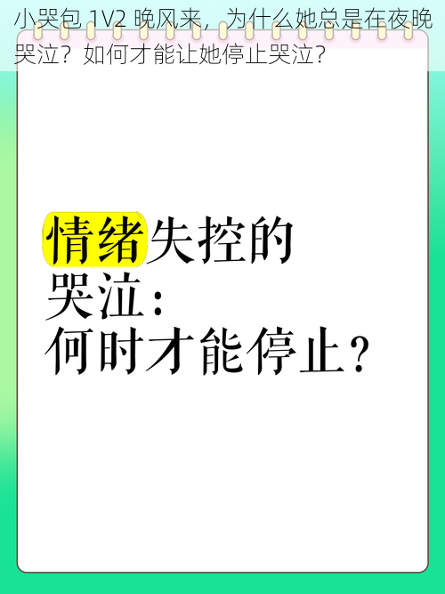 小哭包 1V2 晚风来，为什么她总是在夜晚哭泣？如何才能让她停止哭泣？