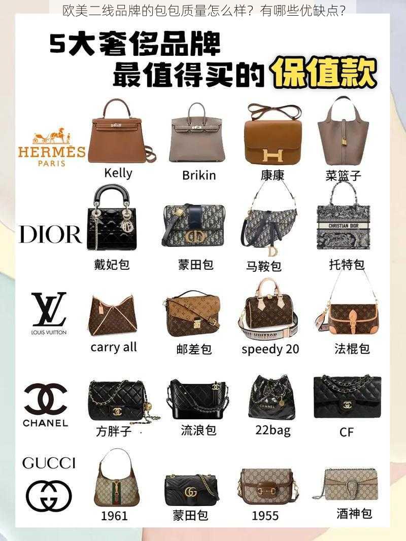 欧美二线品牌的包包质量怎么样？有哪些优缺点？