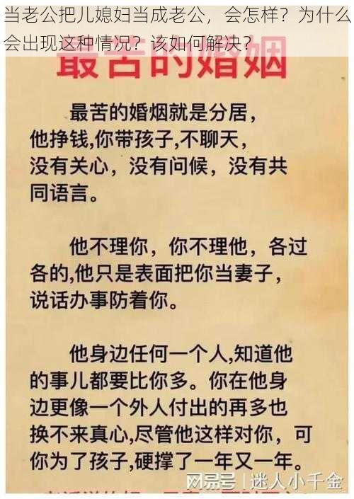 当老公把儿媳妇当成老公，会怎样？为什么会出现这种情况？该如何解决？