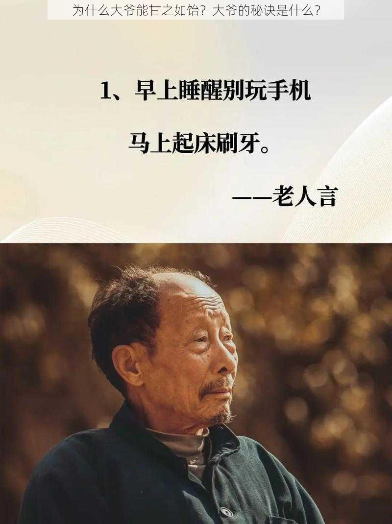 为什么大爷能甘之如饴？大爷的秘诀是什么？