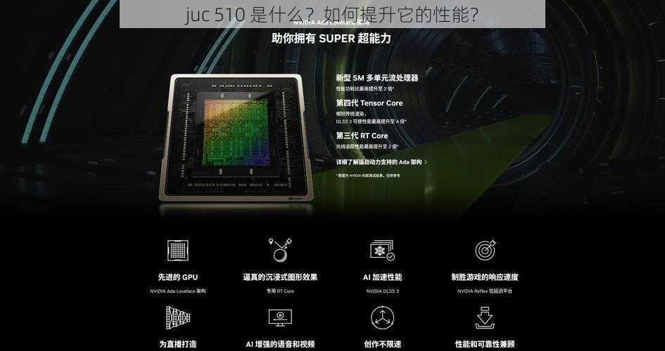 juc 510 是什么？如何提升它的性能？