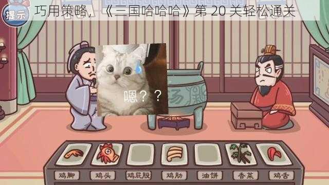 巧用策略，《三国哈哈哈》第 20 关轻松通关