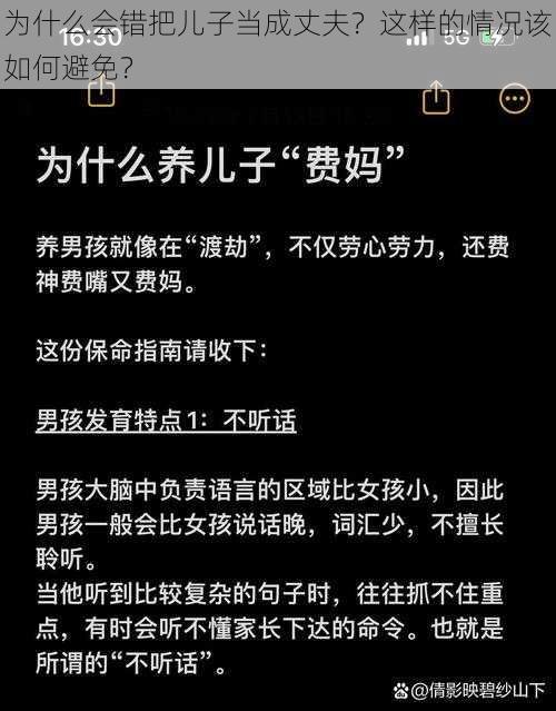 为什么会错把儿子当成丈夫？这样的情况该如何避免？