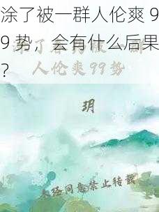 涂了被一群人伦爽 99 势，会有什么后果？