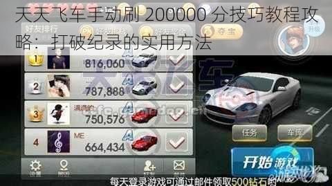 天天飞车手动刷 200000 分技巧教程攻略：打破纪录的实用方法