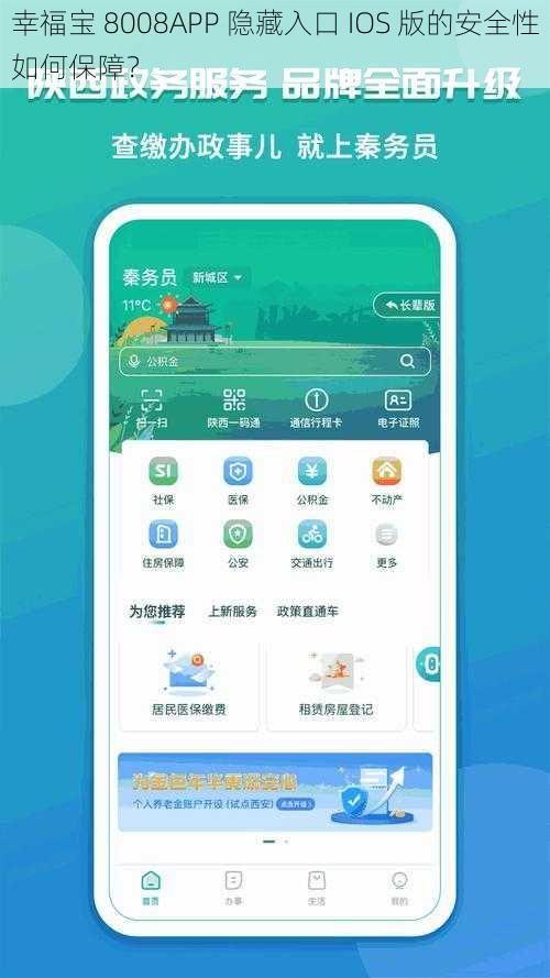 幸福宝 8008APP 隐藏入口 IOS 版的安全性如何保障？