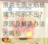 洛克王国火焰玻璃为何刷不出？原因及解决办法大揭秘