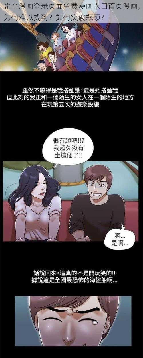 歪歪漫画登录页面免费漫画入口首页漫画，为何难以找到？如何突破瓶颈？