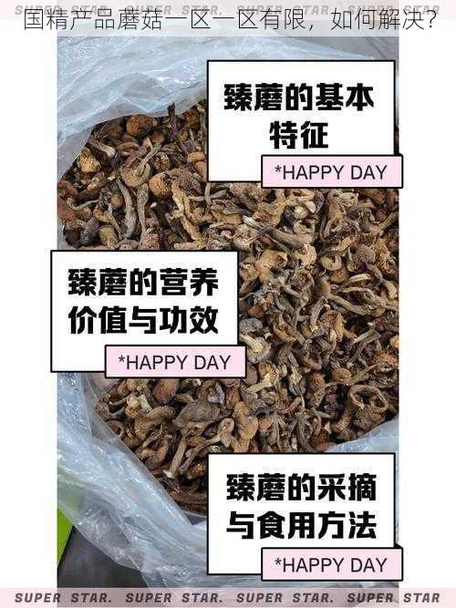 国精产品蘑菇一区一区有限，如何解决？