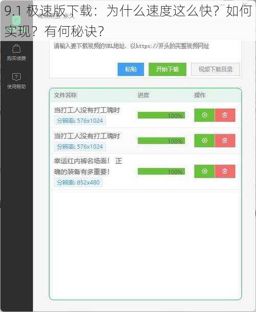 9.1 极速版下载：为什么速度这么快？如何实现？有何秘诀？