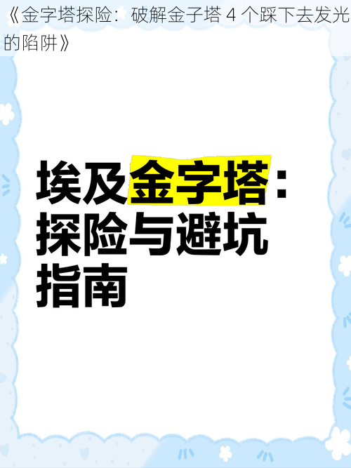 《金字塔探险：破解金子塔 4 个踩下去发光的陷阱》