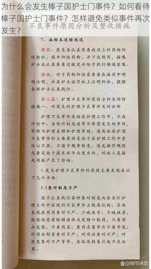 为什么会发生棒子国护士门事件？如何看待棒子国护士门事件？怎样避免类似事件再次发生？