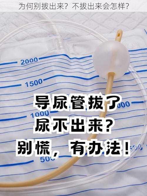 为何别拔出来？不拔出来会怎样？