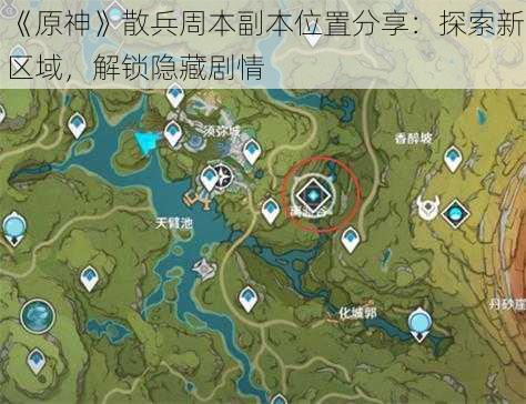 《原神》散兵周本副本位置分享：探索新区域，解锁隐藏剧情