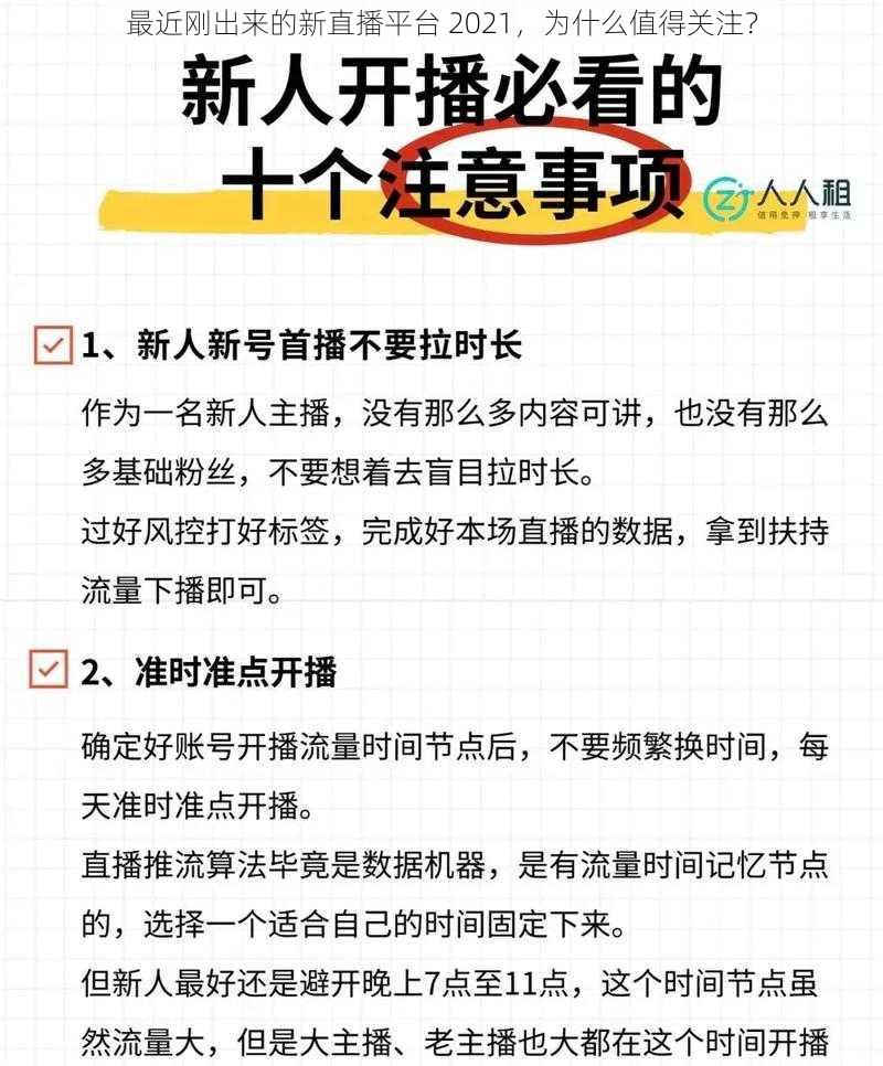 最近刚出来的新直播平台 2021，为什么值得关注？